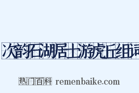 次韵石湖居士游虎丘组词是什么意思的图片